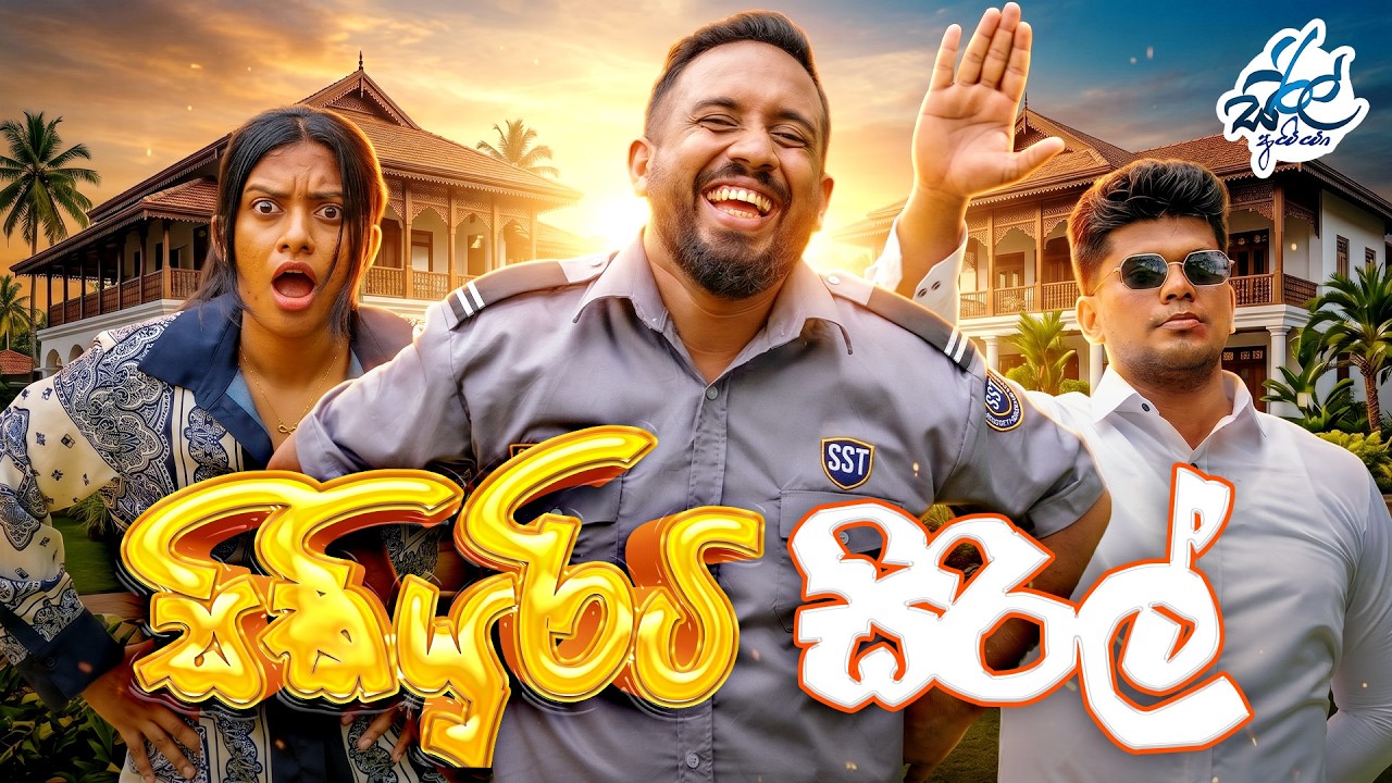 සිකියුරිටි සිරිල්  | Security Siril | Siril Videos