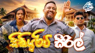 සිකියුරිටි සිරිල්  | Security Siril | Siril Videos MQDEFAULT Thumbnail