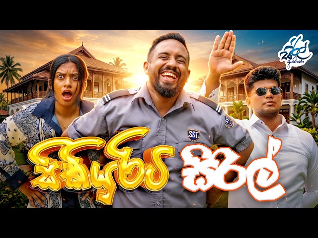 සිකියුරිටි සිරිල්  | Security Siril | Siril Videos SDDEFAULT Thumbnail