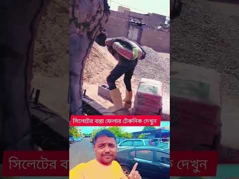৫০ কেজি সিমেন্টের বস্তা তোলার টেকনিক শিখন #viral #funny #shortvideos