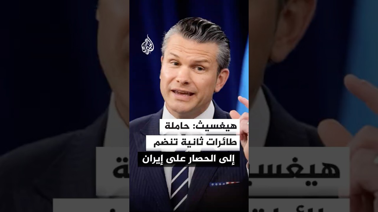 فيديو | وزير الحرب الأمريكي: حاملة طائرات ثانية ستنضم إلى الحصار البحري على إيران خلال أيام قليلة