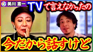 まさかこんな金額になるなんて!ひろゆき節大作烈!美川憲一×ひろゆき【質問ゼメナール】切り抜き