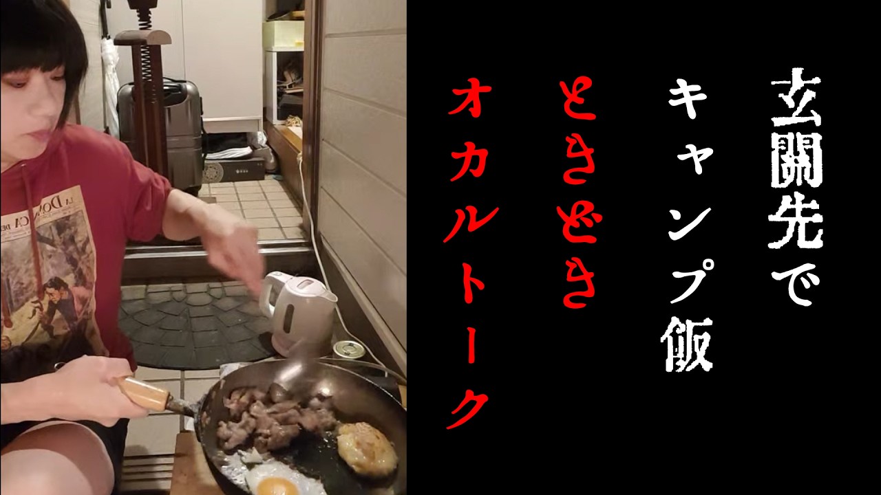 キャンプ飯ときどきオカルトーク