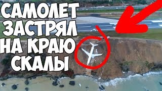 САМОЛЁТ ЗАСТРЯЛ НА КРАЮ СКАЛЫ В ТУРЦИИ