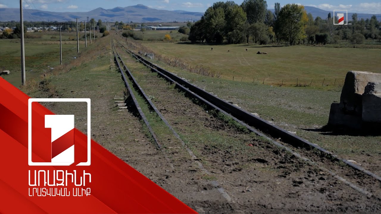 Գյումրի-Կարս երկաթգծի գործարկման հնարավորությունն ու դրա տնտեսական բաղադրիչը