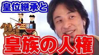 皇族の人権がないことと皇位継承問題について【ひろゆき】