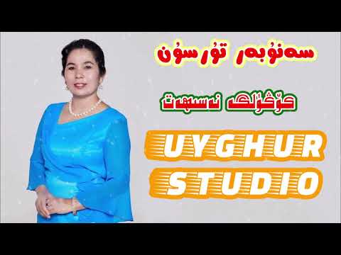 ناخشا كۆڭۈلگە نەسىھەت سەنۇبەر تۇرسۇن uyghur nahxa kogulge neshet уйғур нахша  Уйгурские песни