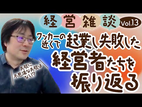 【経営雑談Vol.13】ワッカーの近くで起業し失敗した経営者たちを振り返る