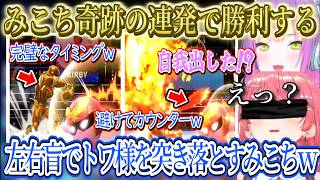 【真剣二人羽織スマブラ】左右盲でトワ様も奈落へ落とすみこちｗ奇跡を連発し圧勝するみこちｗ、カニにボコられるみこちｗ【さくらみこ/ホロライブ切り抜き】