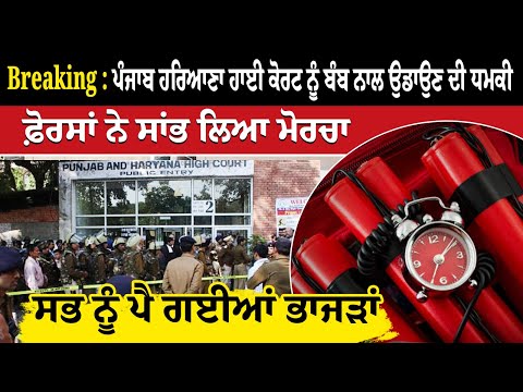 Breaking : ਪੰਜਾਬ ਹਰਿਆਣਾ ਹਾਈ ਕੋਰਟ ਨੂੰ ਬੰਬ ਨਾਲ ਉਡਾਉਣ ਦੀ ਧਮਕੀਵੱਡੀ ਗਿਣਤੀ 'ਚ ਪੁਲਿਸ ਮੌਕੇ 'ਤੇ ਮੌਜੂਦ