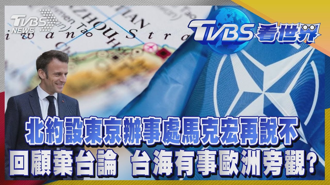 注目新歐洲/北約設東京辦事處再說不 回顧馬克宏棄台論 台海有事歐洲旁觀?