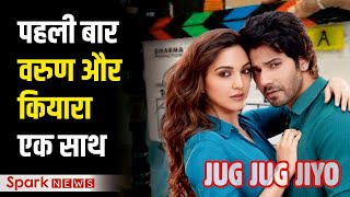 BOLLYWOOD | VARUN DHAWAN KIARA ADVANI - पहली बार दोनों एक साथ | JUG JUG JIYO | Entertainment News video