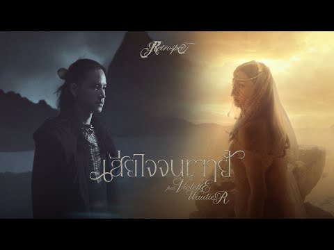 เสียใจจนตาย (FOREVER REGRET) - Retrospect Feat.Violette Wautier「Official MV」