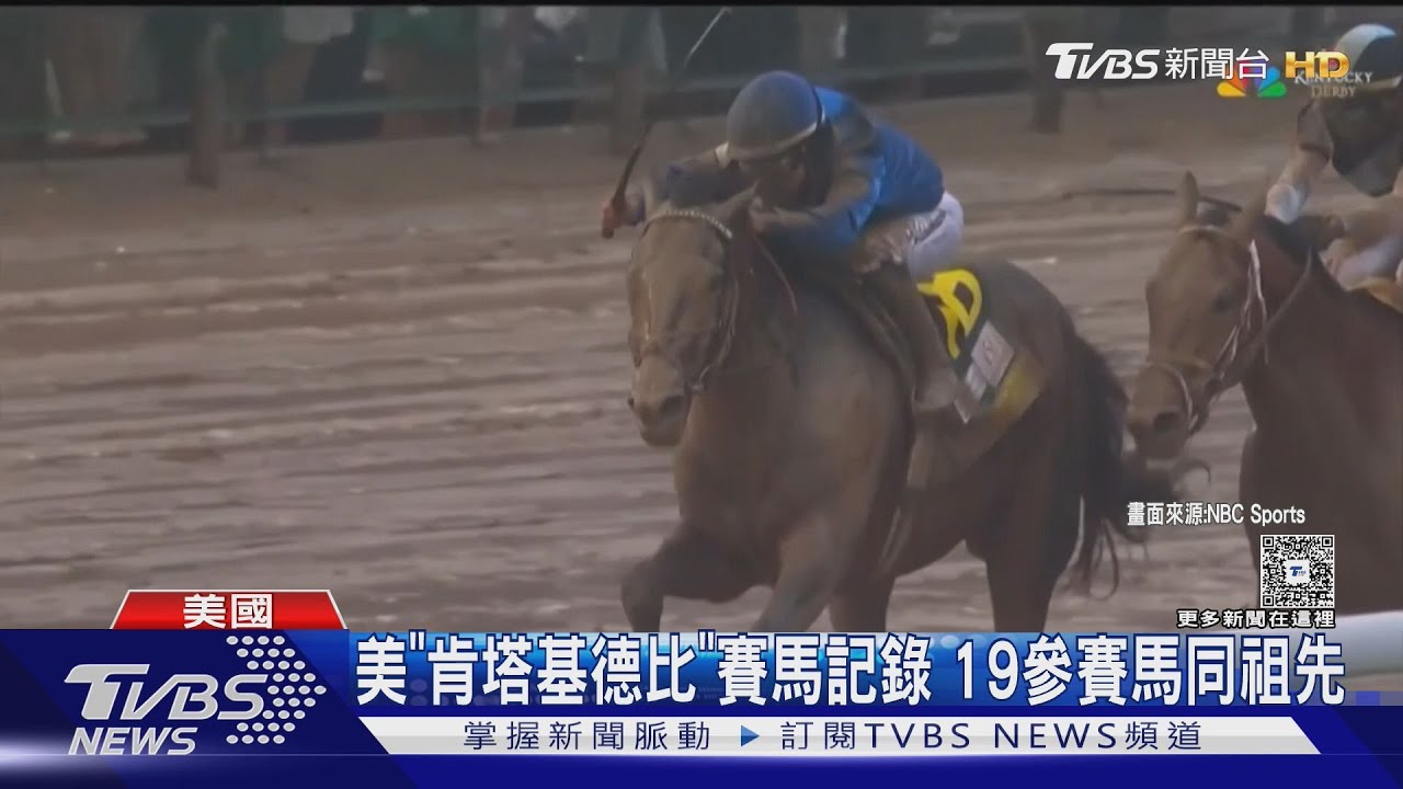 自家人比賽!美國「肯塔基德比」賽馬 19匹馬有共同祖先