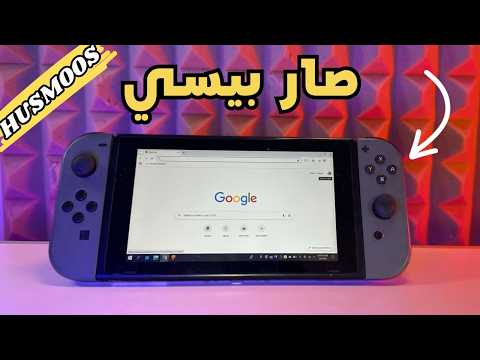 حولت السويتش لبي سي بنظام لينكس
