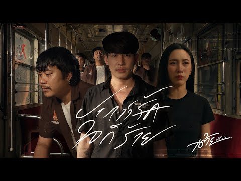ปากว่ารักใจก็ร้าย - เต้ย อภิวัฒน์ [ Official MV ]