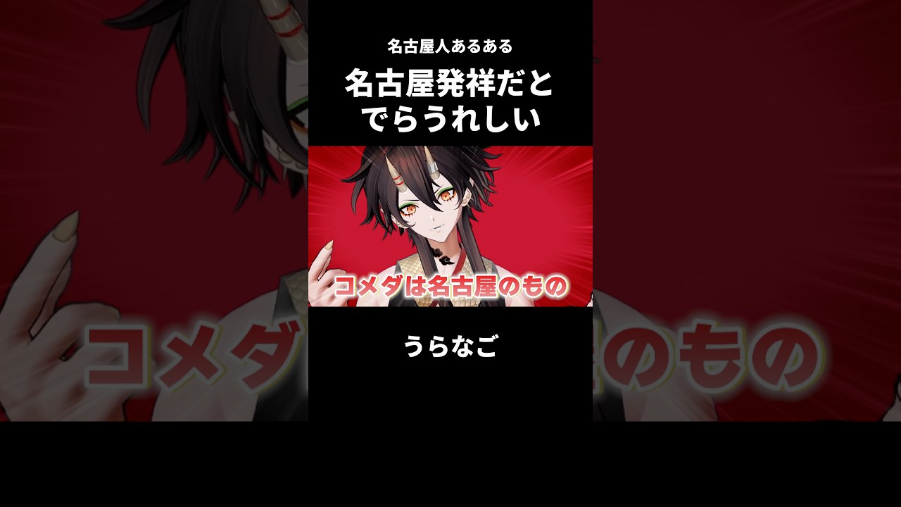 【名古屋人あるある】名古屋発祥だとうれしい【VTuber／裏名古屋奇譚】 #vtuber切り抜き