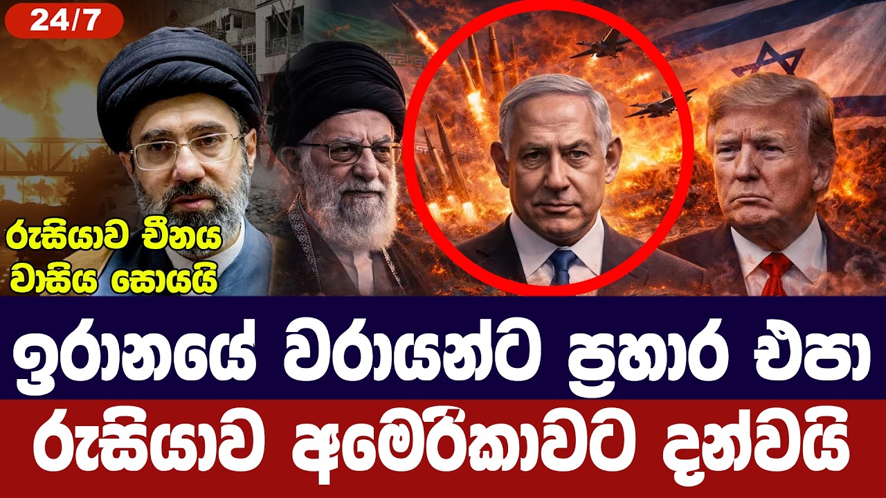 ඉරාන වරායන්ට පහර නොදෙනු/රුසියාව අමෙරිකාවට දන්වයි