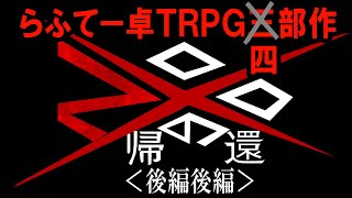 【らふてー卓】ＺＯＯの帰還（後編後編）【オリジナルＴＲＰＧ】