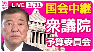 【国会中継】『衆議院・予算委員会』実質審議入り　チャットで語ろう！ ──政治ニュースライブ［2025年1月31日午前］（日テレNEWS LIVE）