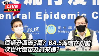 疫情升溫破3萬？BA.5海嘯在眼前　