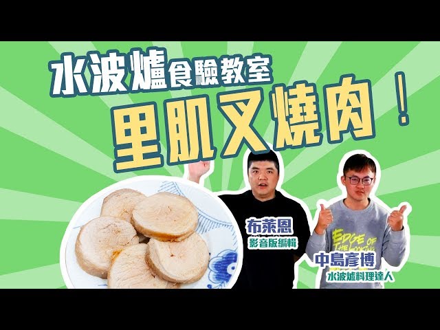 SHARP AX-XP4T水波爐「食」驗教室：今天要分享的是里肌叉燒肉！【Mobile01】