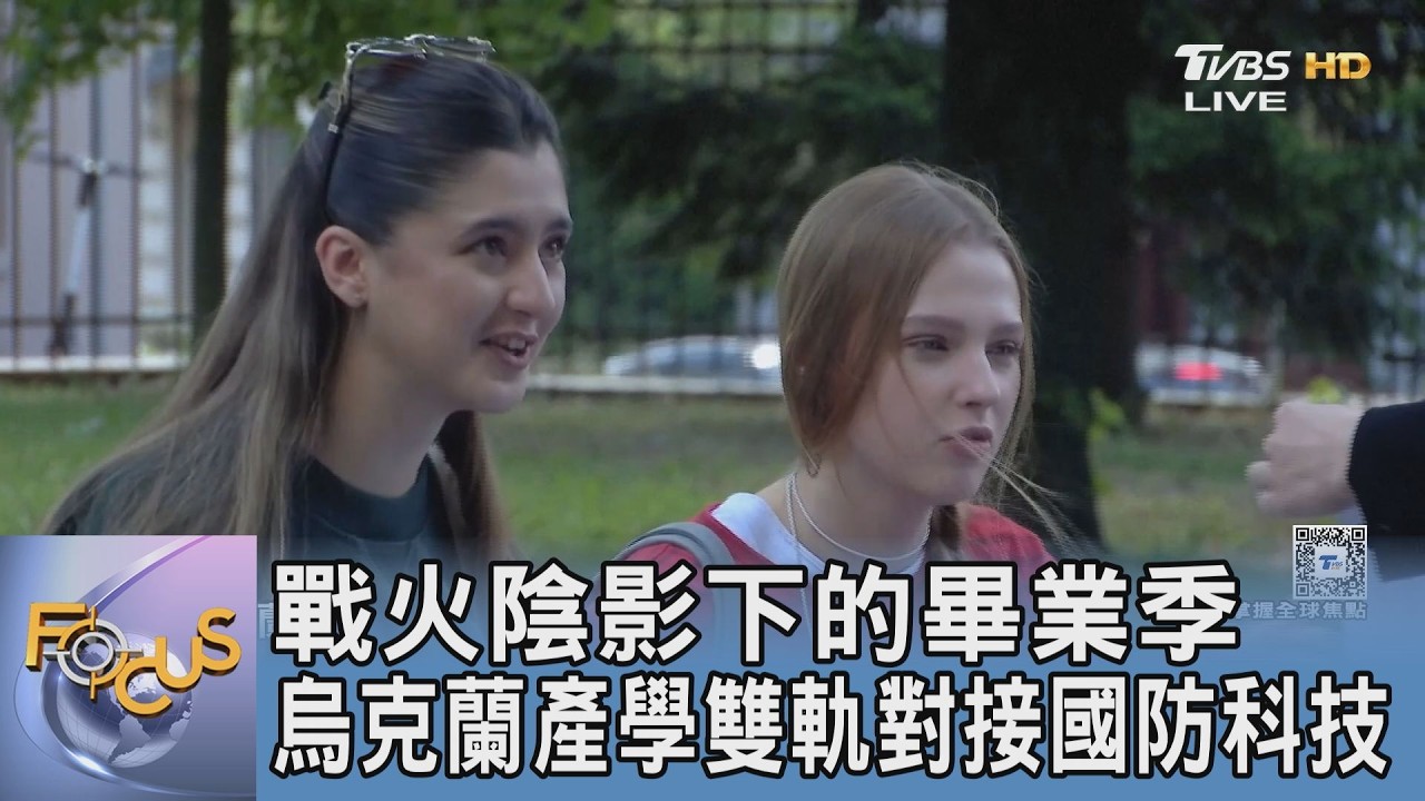 留守本土當最強後盾!烏克蘭迎戰火畢業季 創新產學模式無縫對接國防產業
