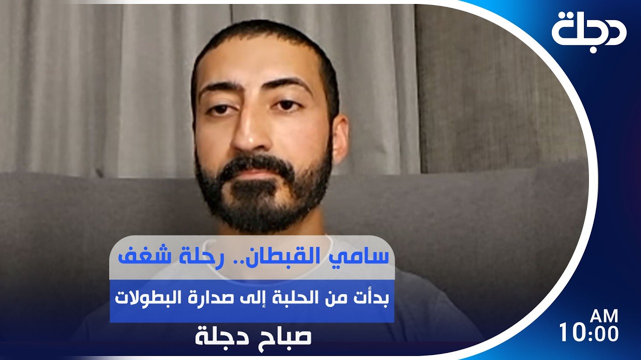 فيديو | سامي القبطان.. رحلة شغف بدأت من الحلبة إلى صدارة البطولات | #صباح_دجلة