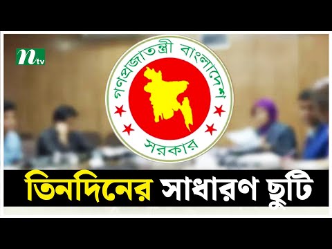 আগামীকাল থেকে তিনদিনের সাধারণ ছুটি | NTV News
