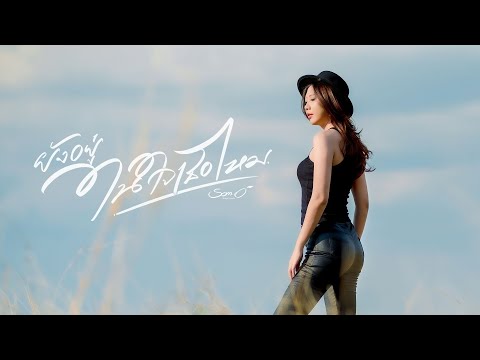 ยังอยู่ในใจเธอไหม - ส้มโอ Stage Fighter 「Official MV」