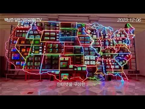 [백남준: 달은 가장 오래된 TV] 30초 예고편 📺