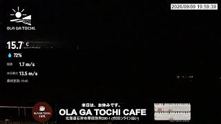 【厚田の景観】OLA GA TOCHI CAFEライブカメラ 2026年8月20日 live webcam