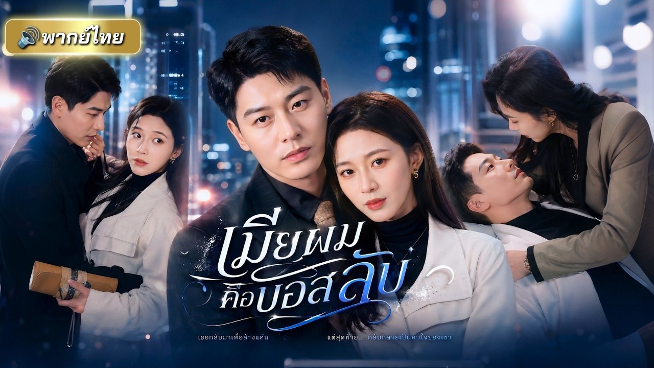 หญิงสาวติดคุกแทนน้องสาว 5 ปี! พอกลับมาพลิกชีวิตเป็นหมออัจฉริยะ แถมได้ CEO หนุ่มหล่อมาเป็นคู่หมั้น!