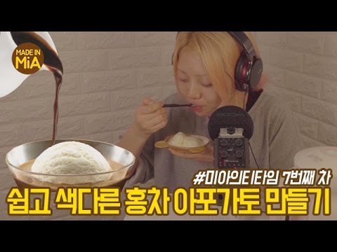 쉽고 색다른 맛, 홍차 아포가토! #미아의티타임 매주 금요일 12시에 만나요 by.미아