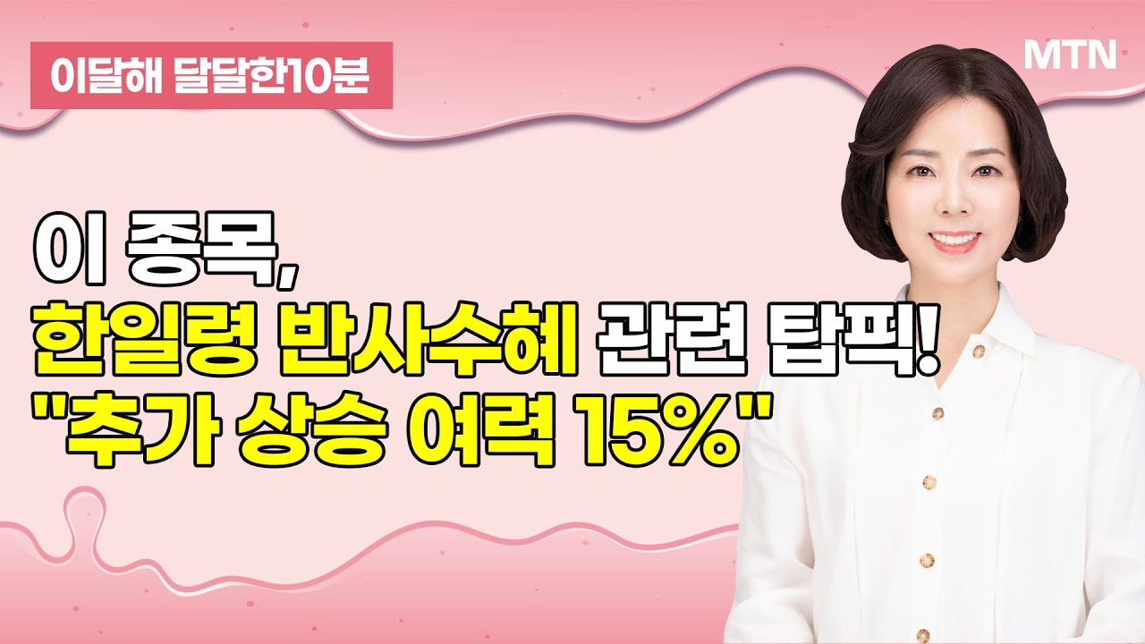 [이달해의 달달한 10분] 참좋은여행, 한일령 반사수혜 관련 탑픽! "추가 상승 여력 15%" / 머니투데이…