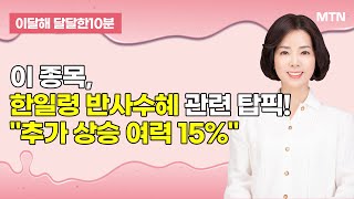 [이달해의 달달한 10분] 참좋은여행, 한일령 반사수혜 관련 탑픽! "추가 상승 여력 15%" / 머니투데이…