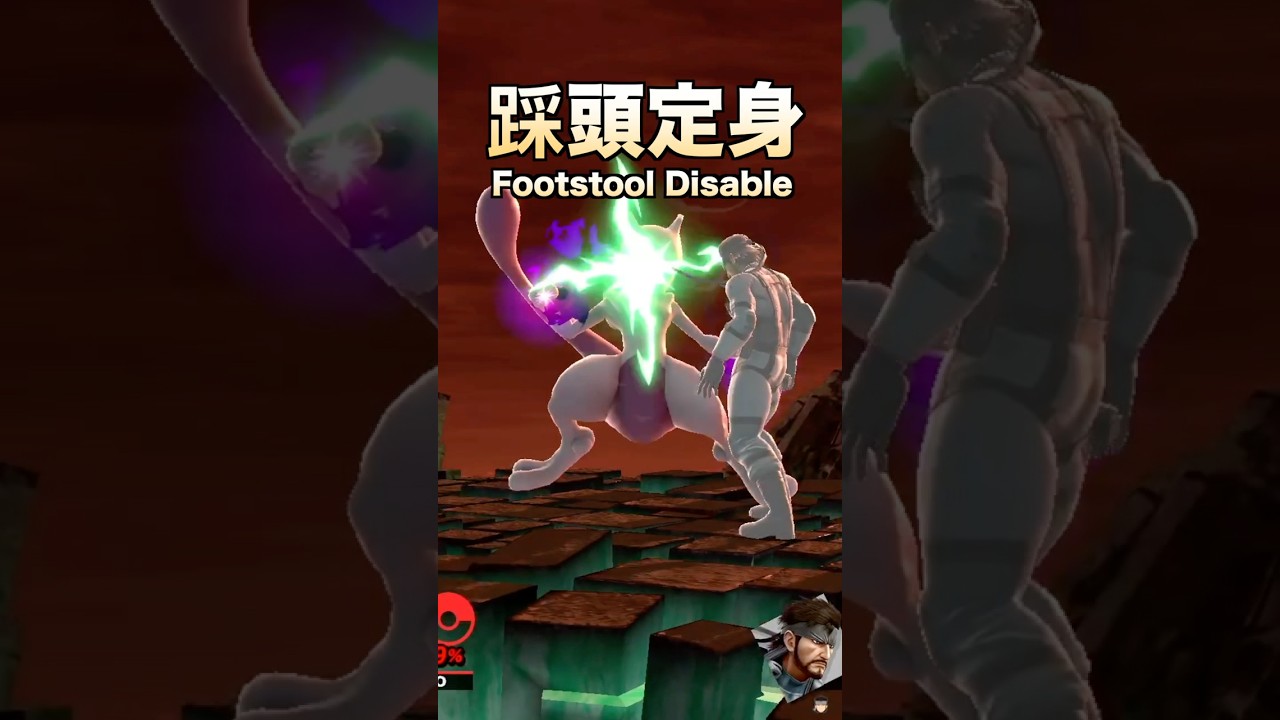 超夢的「踩頭定身」原來這麼簡單？