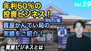 年利60%の投資ビジネスとは！？質屋かんてい局の実績をご紹介！【かんてい局・リサイクルマート FCチャンネル by FTC】【質屋かんてい局・買取専門リサイクルマート】