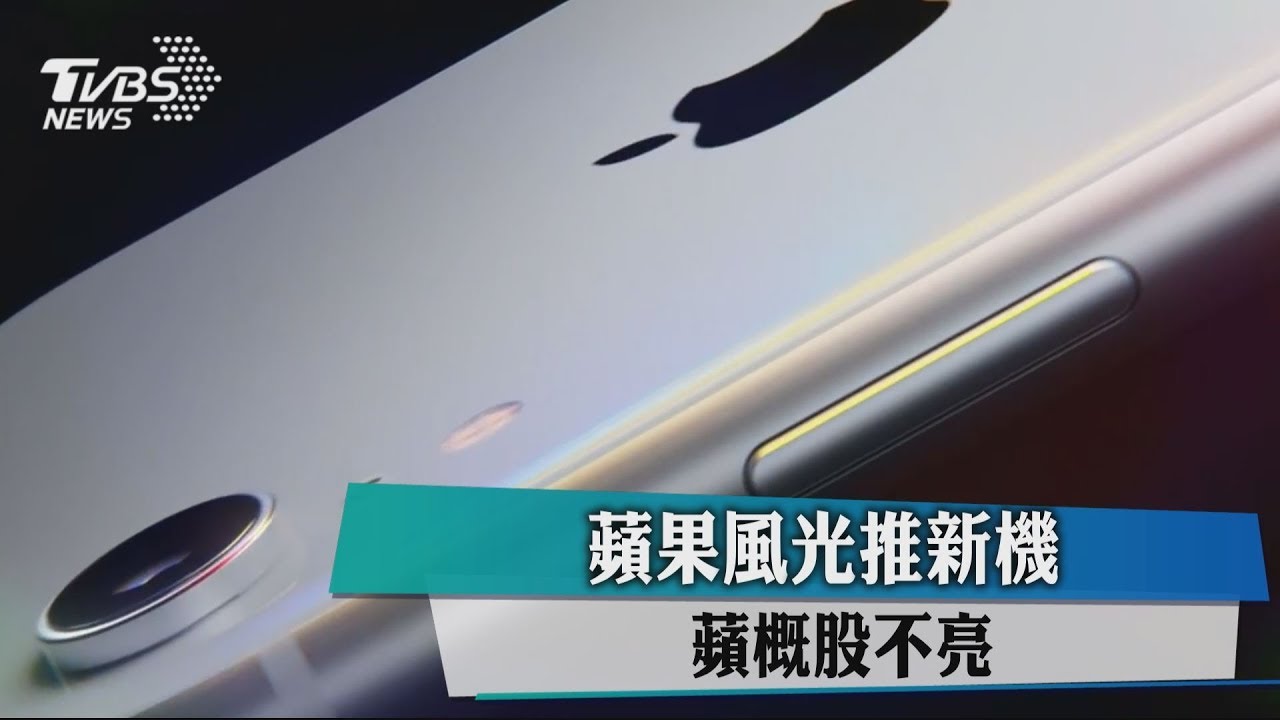 蘋果風光推新機　蘋概股不亮