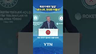 이스라엘에 '직설 발언' #shorts / YTN