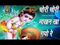 चोरी चोरी माखन खाय गयो री यसोदा के ललन�