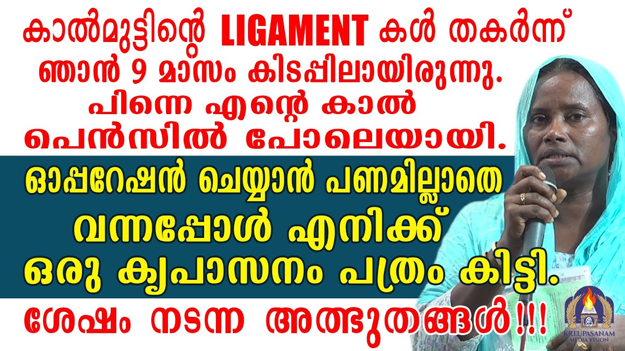 കാൽമുട്ടിന്റെ ലിഗമെന്റുകൾ തകർന്ന് ഞാൻ 9 മാസം കിടപ്പിലായിരുന്നു. പിന്നെ കാൽ പെൻസിൽ പോലെയായി.