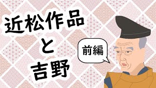 近松作品と吉野 前編