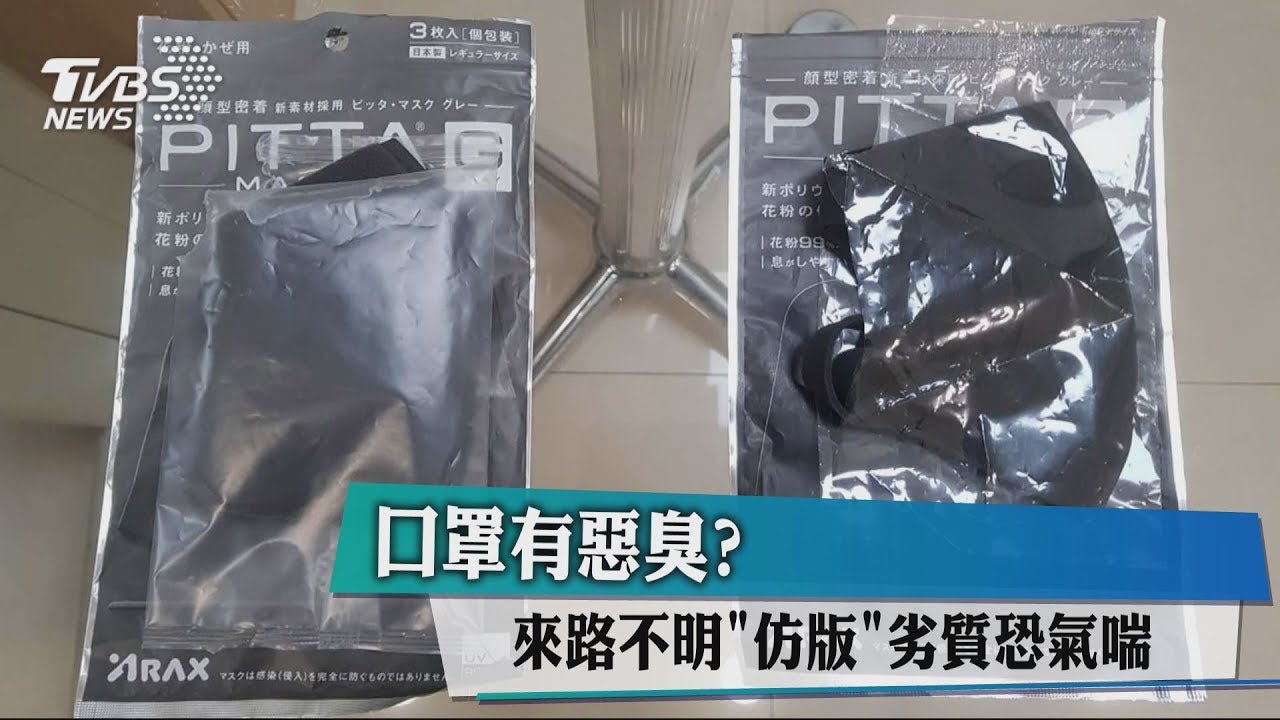 口罩有惡臭?來路不明「仿版」 劣質恐氣喘