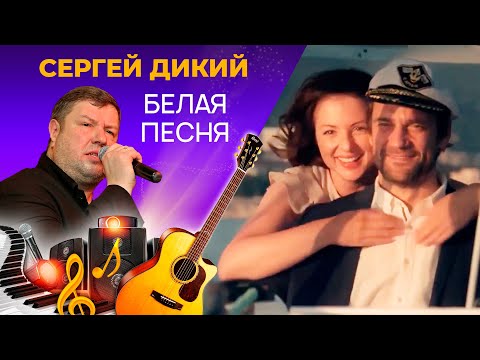 Сергей Дикий - Белая Песня