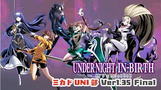【馬場】UNDER NIGHT IN-BIRTH II Sys:Celes 対戦会　2026/9/11