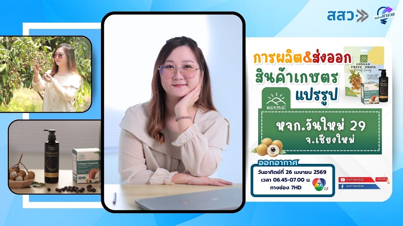 การผลิตและส่งออกสินค้าเกษตรแปรรูป หจก.วันใหม่ 29 จ.?