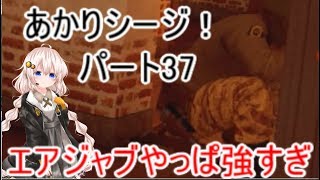 【R6s】あかりシージ！　パート37【voiceroid実況】