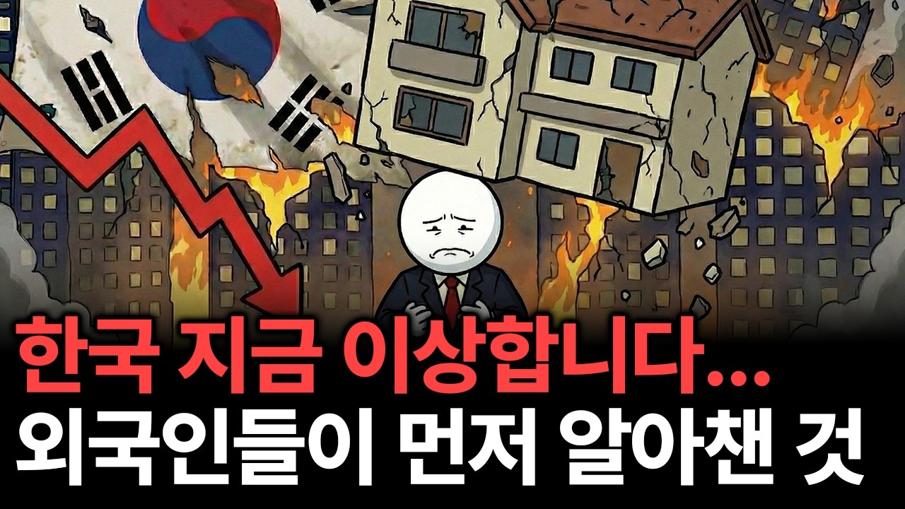 2025년 12월, 한국 경제에 '비상벨'이 울렸습니다. (당신만 모르는 5가지 징후)