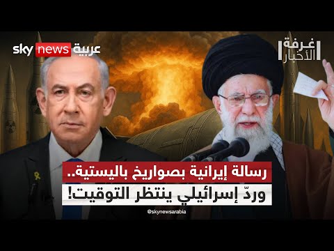 فيديو | إيران ترفع وتيرة التسليح.. وإسرائيل تتوقع الأسوأ! | #غرفة_الأخبار